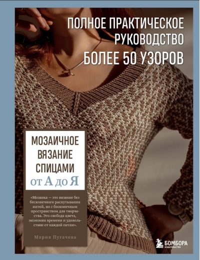 Мозаичное вязание спицами от А до Я. Полное практическое руководство, более 50 узоров