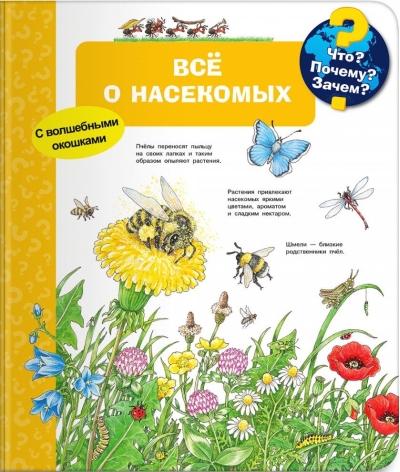 Что? Почему? Зачем? Всё о насекомых