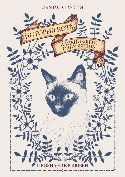 История кота, изменившего одну жизнь.  Признание в любви