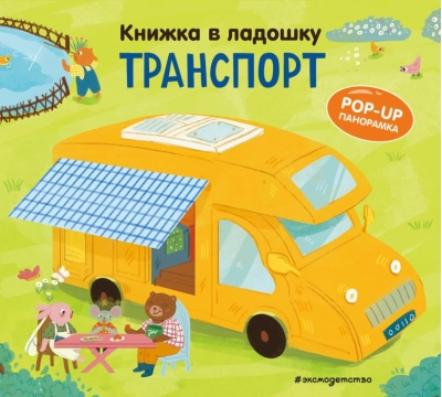 Книжка в ладошку. Транспорт