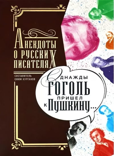 Однажды  Гоголь пришел к Пушкину… Анекдоты о русских писателях