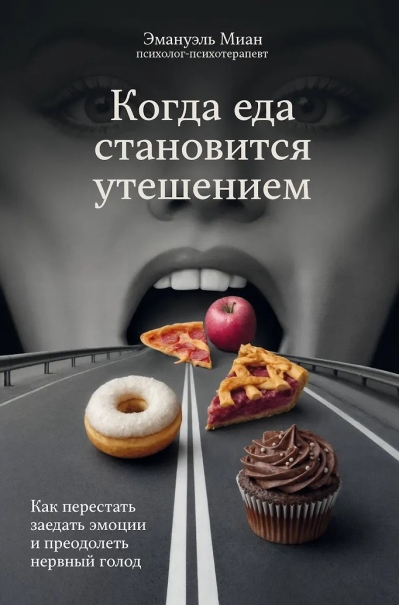 Когда еда становится утешением. Как перестать заедать эмоции и преодолеть нервный голод