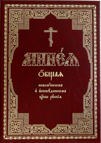 Минея общая новомучеником и исповедником Церкве Русския