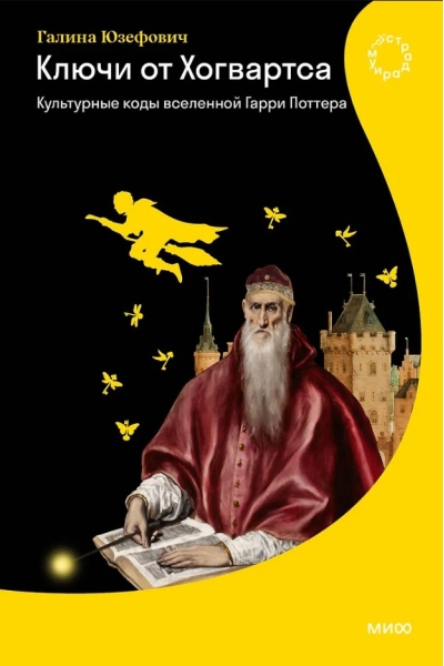 Ключи от Хогвартса. Культурные коды вселенной Гарри Поттера