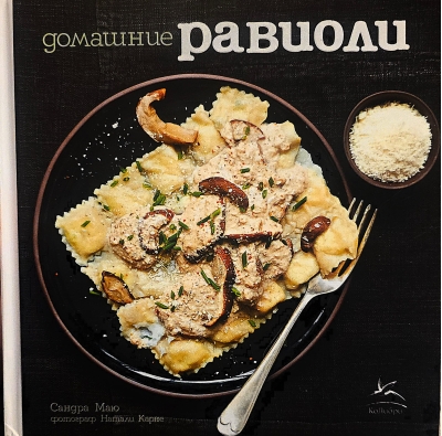 Равиоли домашние