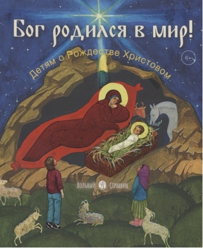 Бог родился в мир! Детям о Рождестве Христовом