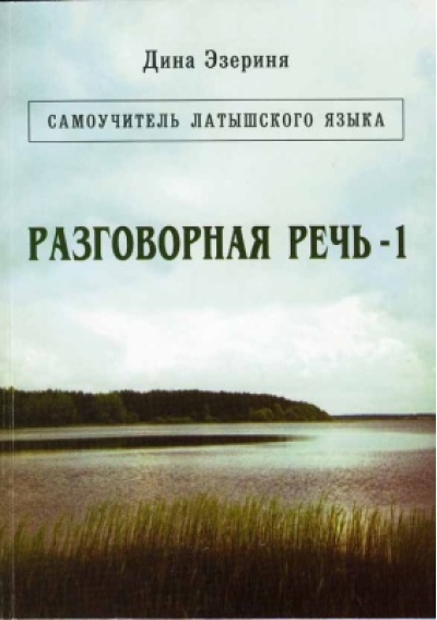 Разговорная речь. Самоучитель латышского языка
