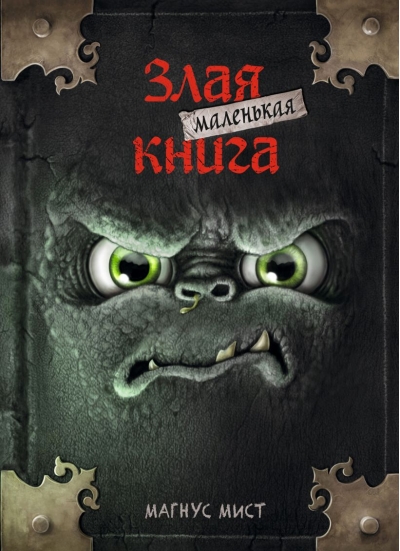 Маленькая злая книга. Книга 1