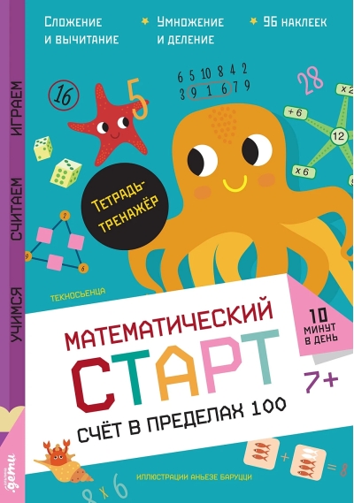 Счет в пределах 100. Тетрадь-тренажер