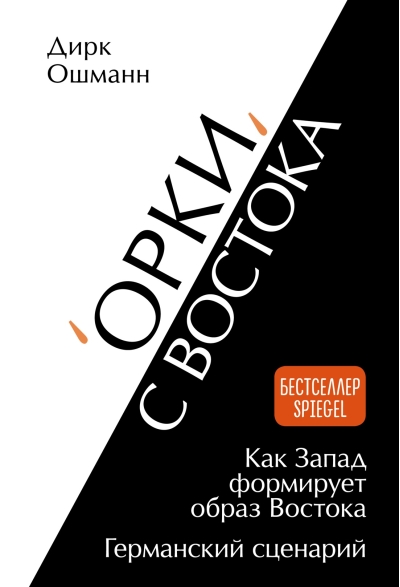 «Орки» с Востока. Как Запад формирует образ Востока. Германский сценарий