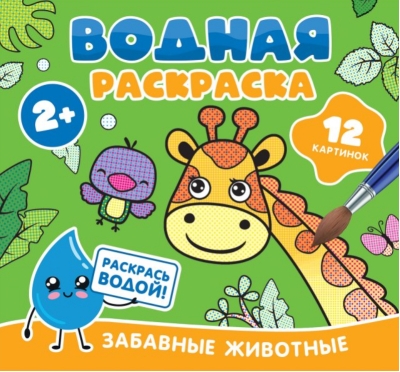 Водная раскраска. Забавные животные