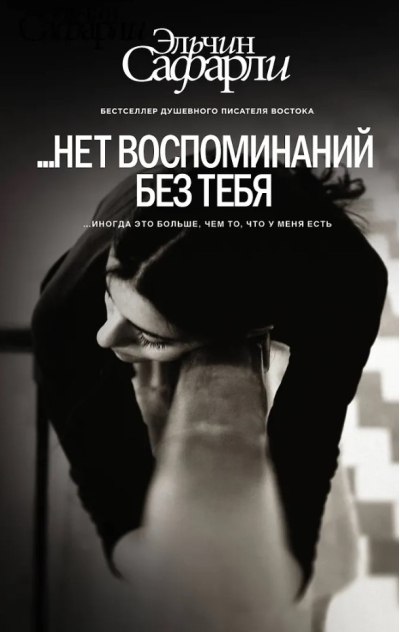 ...нет воспоминаний без тебя