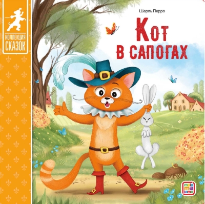 Кот в сапогах