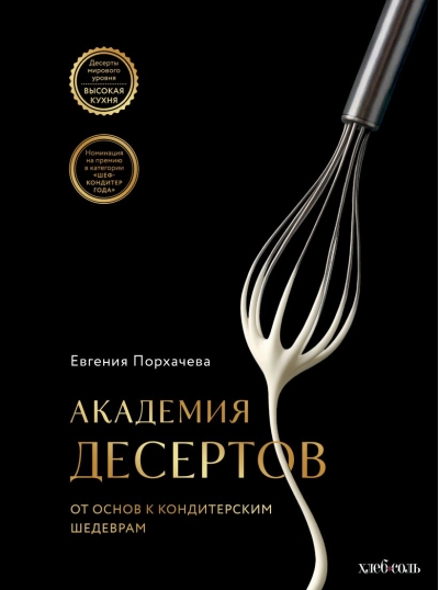 Академия десертов. От основ к кондитерским шедеврам