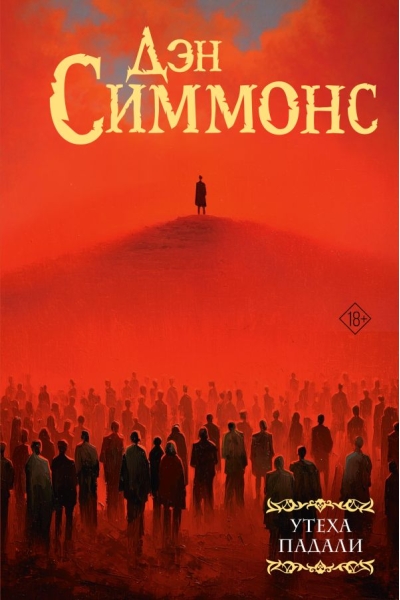 Утеха падали