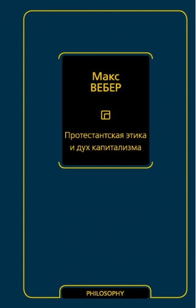 Протестантская этика и дух капитализма