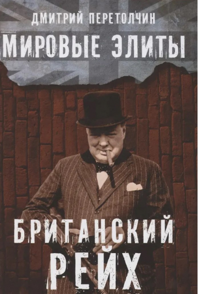 Мировые элиты. Британский рейх