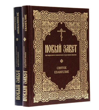 Новый Завет на церковнославянском и русском языках. В 2 томах