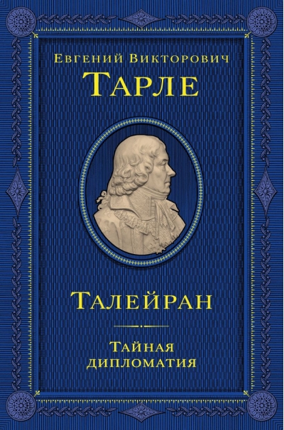 Талейран. Тайная дипломатия