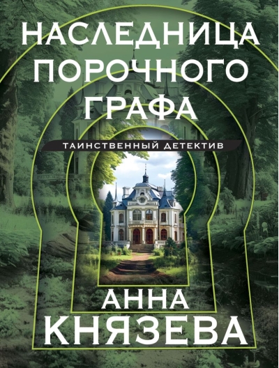 Наследница порочного графа