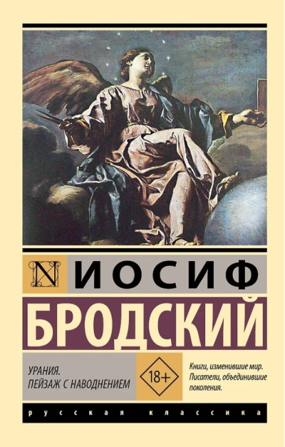 Урания. Пейзаж с наводнением