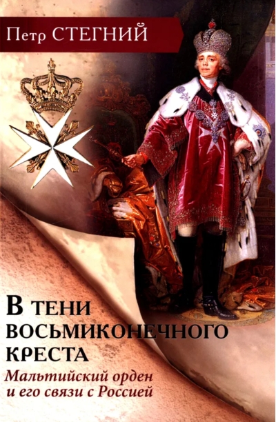 В тени восьмиконечного креста. Мальтийский орден и его связи с Россией