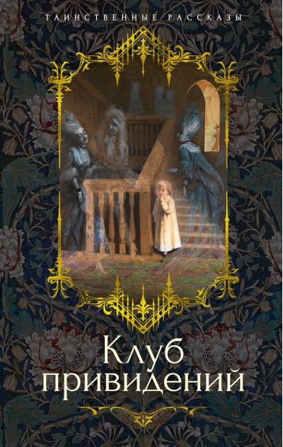 Клуб привидений