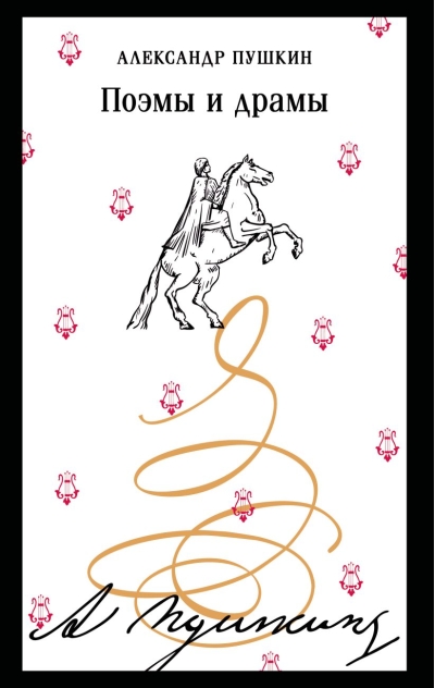 Поэмы и драмы