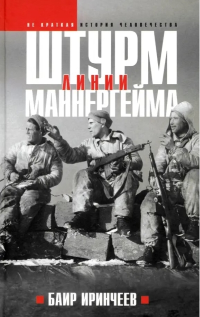 Штурм Линии Маннергейм