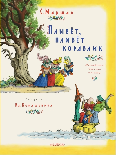 Плывет, плывет  кораблик