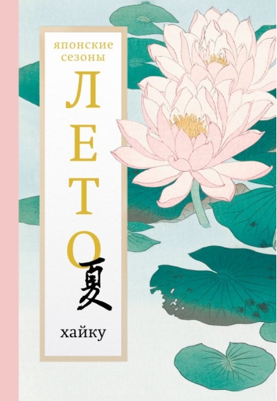 Лето. Хайку