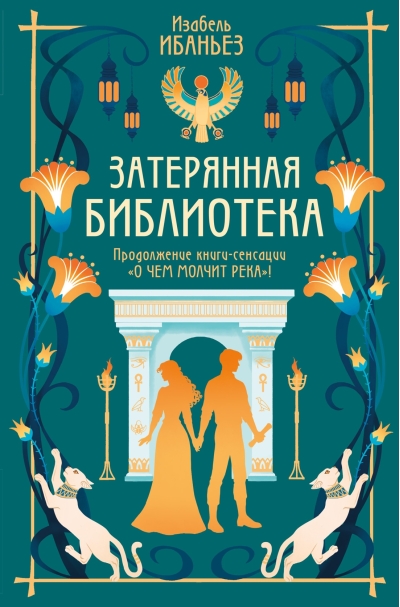 Затерянная библиотека