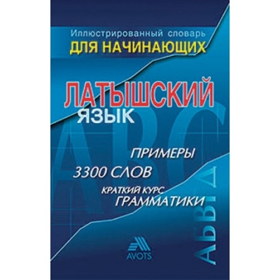 Иллюстрированный словарь для начинающих. Латышский язык