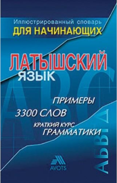 Иллюстрированный словарь для начинающих. Латышский язык 