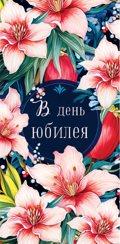 Конверт для денег. В день юбилея. Лилии