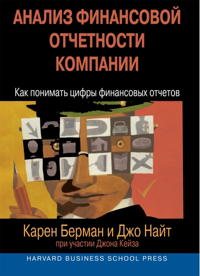 Анализ  финансовой отчетности компании. Как понимать цифры финансовых отчетов