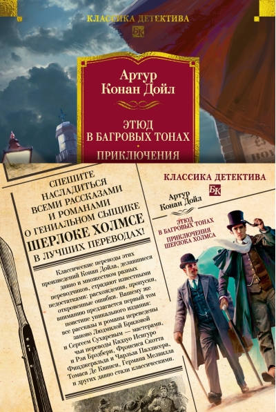 Этюд в багровых тонах. Приключения Шерлока Холмса