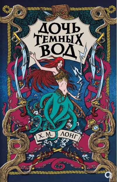 Дочь Темных вод