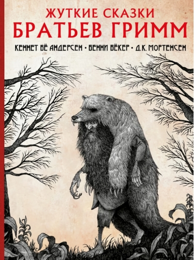 Жуткие сказки братьев Гримм