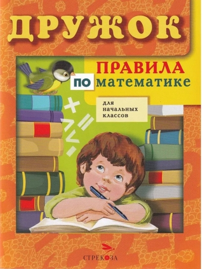 Дружок. Правила по математике для начальных классов