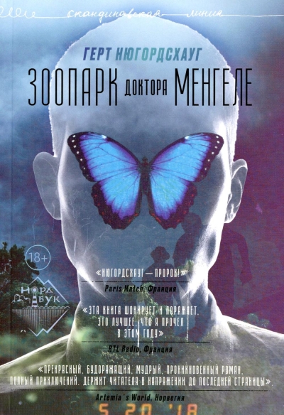 Зоопарк  доктора Менгеле