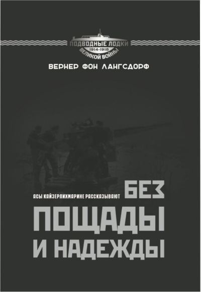 Без пощады и надежды. Асы Кайзерлихмарине рассказывают