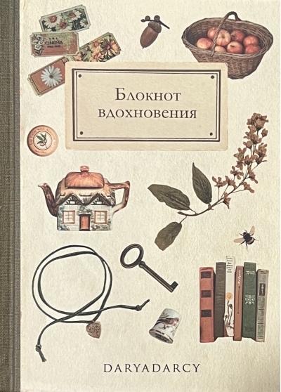Блокнот вдохновения