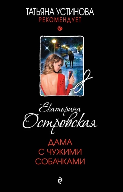 Дама с чужими собачками