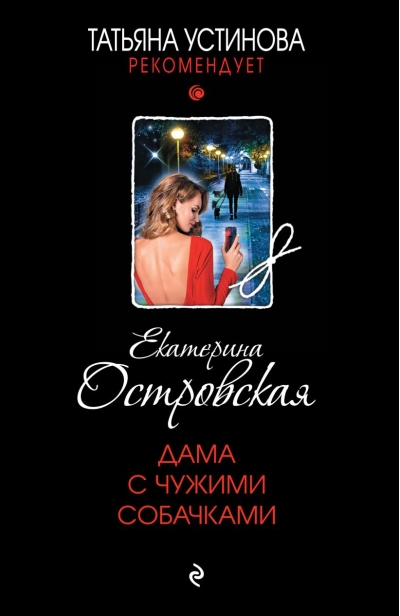 Дама с чужими собачками