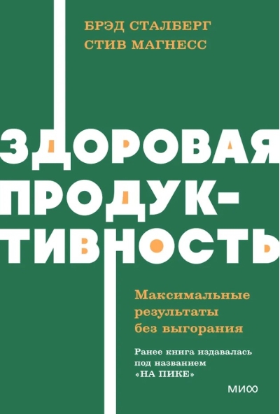 Здоровая продуктивность. Максимальные результаты без выгорания