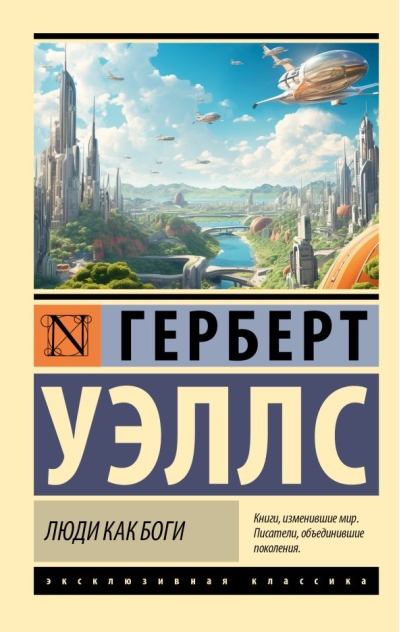 Люди как боги