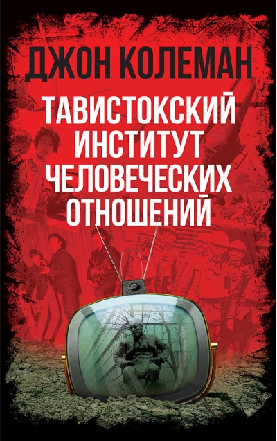 Тавистокский  институт человеческих отношений