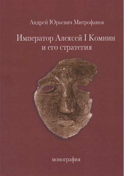 Император Алексей I Комнин и его стратегия