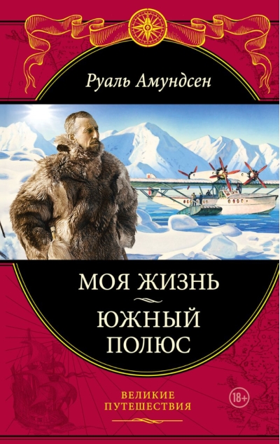 Моя жизнь.  Южный полюс